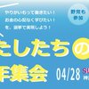 ４・２８ わたしたちの青年集会