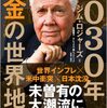 じじぃの「ジム・ロジャーズ・2030年世界地図・はじめに！お金の雑学」