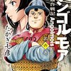 アンゴルモア 元寇合戦記(6) を読んだ