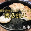 【 松本市 】博多鉄八｜鉄板餃子はフォーエバーに食べられる旨さ♪