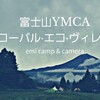 広大な敷地でキャンプ！？霧雨の悲しみ富士山YMCAグローバルエコヴィレッジ