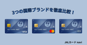 JALカード naviの国際ブランドはどれがおすすめ？変更はできる？VISA、MasterCard、JCBを徹底比較！