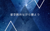 【VRChat】プラネタリウム "星空見ながら寝るだけ"
