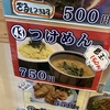 袋井市の和の湯のレストランのつけめんが美味しい！替玉もあるよ！