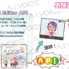 A.I.VOICE Editor を外部プログラムから操作できるA.I.VOICE Editor APIが公開された