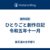 ひとりごと創作日記　令和五年十一月