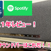 【購入１年レビュー】買って損なし！Yamaha YAS109はコロナ時代に最適なサウンドバーだった！！