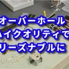 【時計修理の千年堂 感想】腕時計をオーバーホールや修理するならまずここで査定すべし