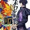 12月20日新刊「終末のワルキューレ (17)」「鬼畜英雄 3」「墜落JKと廃人教師 15」など
