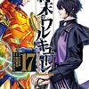 12月20日新刊「終末のワルキューレ (17)」「鬼畜英雄 3」「墜落JKと廃人教師 15」など