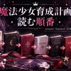 『魔法少女育成計画』小説の読む順番は？restart・limited・JOKERS・黒白赤まで全作整理【2026年版】
