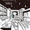 双子のライオン堂さんの『めんどくさい本屋』の使い方を、不登校・ひきこもりの母として考えてみた。