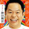 タイムトラベルダディの評判は？今後の展開は？