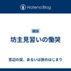 坊主見習いの慟哭