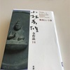 伝統と習慣の違いとは 〜小林秀雄の伝統論を読んで〜