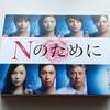 『Ｎのために』～ネタバレあります