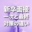 新卒の面接、一次・二次・最終の違いとは？