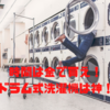 時間は金で買え。シャープのドラム式洗濯機を一人暮らしの僕が買ってみた。思ったより安い、コスパ最高でした。