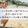 プール用の抱っこ紐で赤ちゃんと安全に遊ぶ方法！水陸両用タイプの魅力を解説