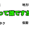 【自己紹介】ＳＪって何者？