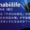 教科書から「アポロの栄光」が消える日 〜なぜ「ただの石の塊」が宇宙最大のガソリンスタンドになるのか？〜