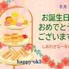 5月16日お誕生日おめでとうございます！