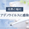 4歳娘がアデノウイルス(プール熱)に感染しました