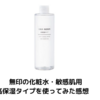 無印の【敏感肌用　化粧水】を使ってみた感想