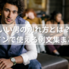いい男の別れ方とは？ラインで使える例文集まとめ