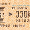 宇都宮→330円区間（片道乗車券）