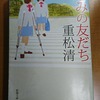 きみの友だち 重松清