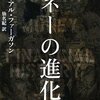 ニーアル・ファーガソン「マネーの進化史」
