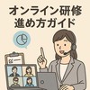 オンライン研修進め方ガイド: 成功に導く計画・実践の全手順と注意点