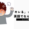「キレる」って英語で何て言うか知ってる？
