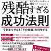 📚　あなたは奇人になりたい？マネはしていけない？成功は生のエビデンスを知ることです。　8.25