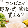 コンビニで野菜・肉・果物は買える？売り場・種類・値段の目安を解説