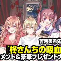 柊さんちの吸血事情』第1巻大好評発売中！ 『カッコウの許嫁』最新第