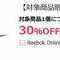 Reebok楽天公式も30％OFFクーポン＋全品20％ポイントバック