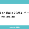 Kaigi on Rails 2025レポート —— ブース、参加、登壇、運営