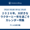 ２０２６年。大好きなキャラクターと一年を過ごそう！　カレンダー特集