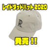 【レイドジャパン】新しくなったキャップ「レイドダッドハット2020」発売！