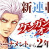 【ケンガンオメガ】ネタバレ第32話感想。煉獄A級闘士との邂逅！