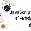 #2 JavaScriptでアクションゲームを作る │ 敵、ダメージ判定、スコア得点