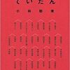 鼎談(ていだん)　3人が向かい合って話をすること。　（本棚）