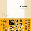 【書評】疲れているのは体じゃない！『全ての疲労は脳が原因』