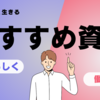 【ゆるく生きる　仕事】憂鬱な日々におさらば！おすすめの資格4選