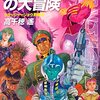 「コワルスキーの大冒険 (クラッシャージョウ 別巻3)」