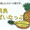 NEW☆オリジナルグッズと「今週のお題」パイナップル・小ネタ