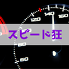 スピード狂の心理。車で猛スピードを出す人の気持ちとは