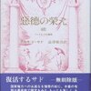 18/1/25 マルキ・ド・サド「悪徳の栄え」の感想